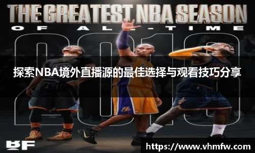 探索NBA境外直播源的最佳选择与观看技巧分享